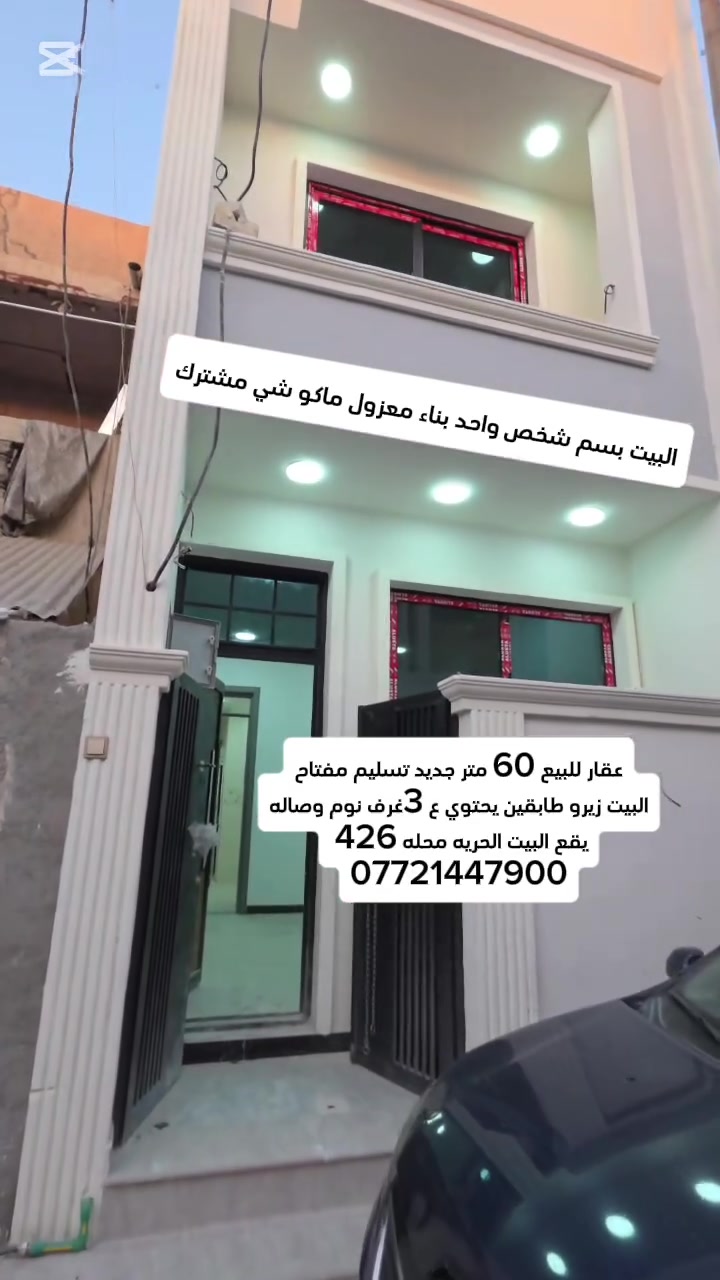 #_الدار_للبيع  🏘️المساحه 60
متر تستلم مفتاح  زيرو موقع مميز ايضا 
📍#الحريه__الثانيه_محله428
البيت باسم شخص واحد فقط 

طرمه +صاله+مطبخ + صحيات + 3غرف نوم 

للاستفسار ⁉️
☎️    ***********  حجي عزيز 
او مراجعة مكتب  جنات الحريه  شارع كباب ابو علي
