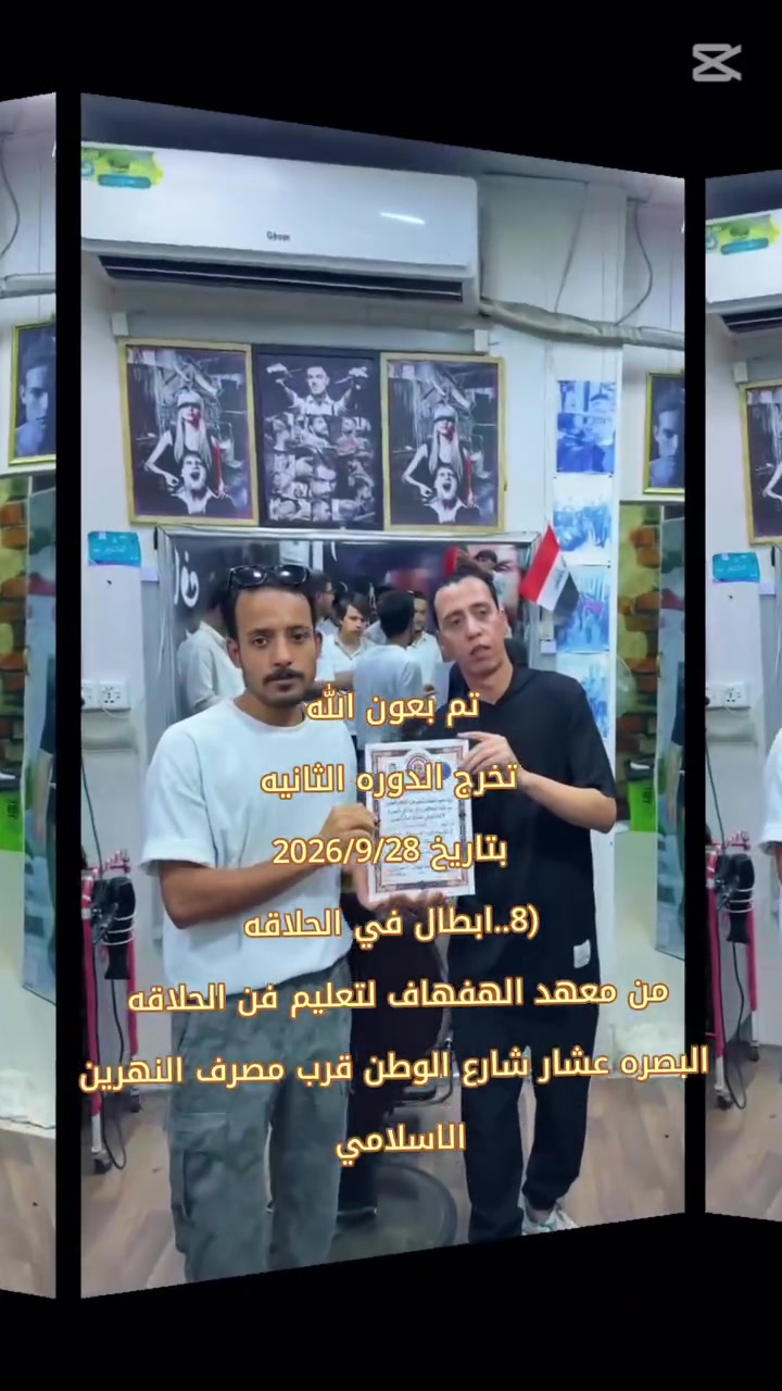 معهد الهفهاف لتعليم فن الحلاقه دورات تدريبيه للشباب المبتدئين فرصه ذهبيه تتعلم الحلاقه من الصفر وحتى الاحتراف بطريقه سهله ومبسطه #البصره #تعليم_الحلاقه
 #دورات_حلاقه
