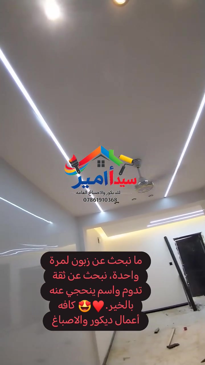للأستفسار أكثر الاتصال *********** واتساب
تنفيذ كافه أعمال الديكور والاصباغ
