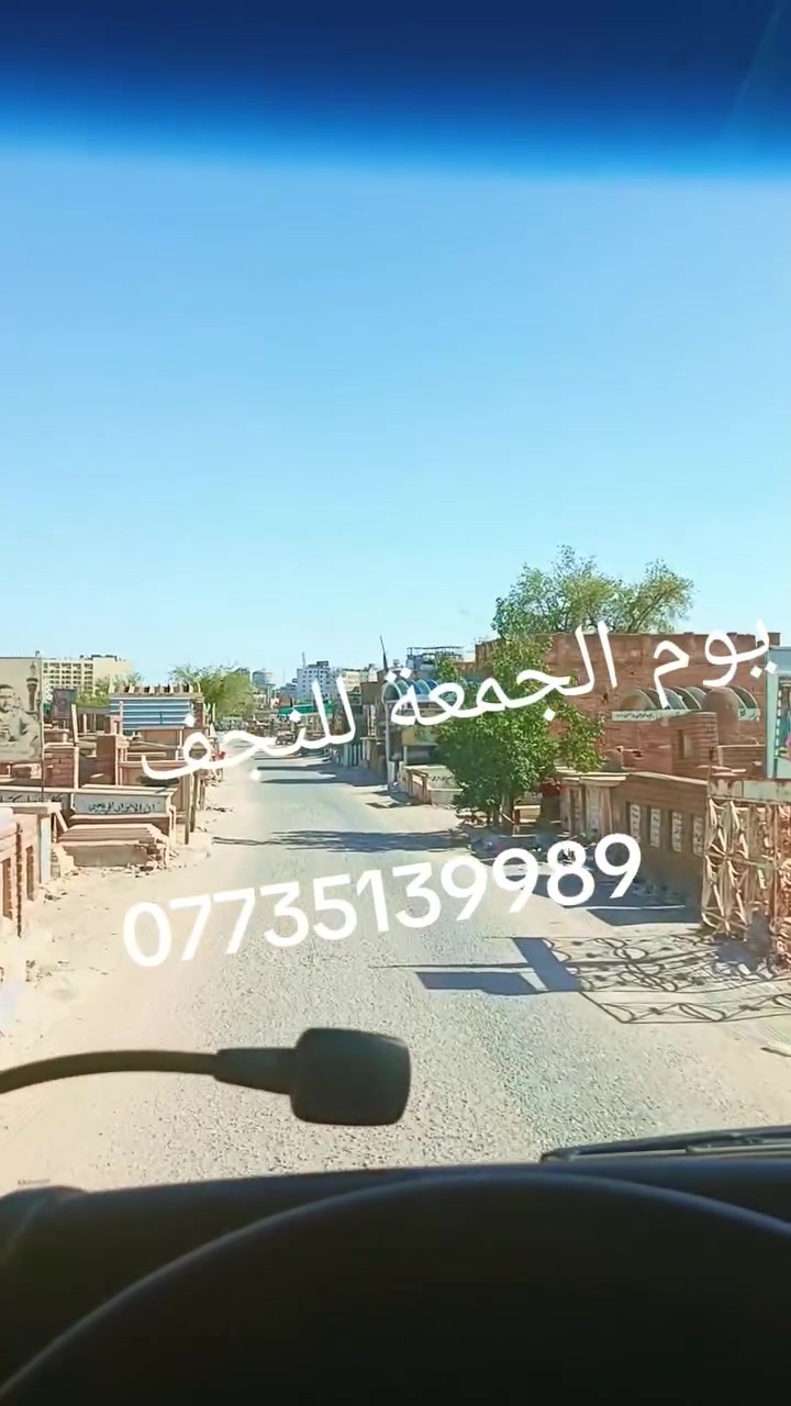 السلام عليكم حمله سيف العجياوي (قضاء الصويره)سوف تنطلق الى المزارات الدينيه الى النجف الاشرف يوم  الجمعة
الذهاب الساعه ال 1 الظهر 👉 
والعوده الساعه ال 10 ليلا 👉           👈يوم الجمعه 👉
سعر النفر( 10 )الاف
مكان التجمع قرب جامع وفاء (حي الزهراء)
ومكان اخر قرب الغطاس( المجمع السوري)
وايضا قرب فلكه كسار( شارع ام وليد )
للحجز والاستفسار الاتصال ع الرقم( ***********)
والرقم (***********)
