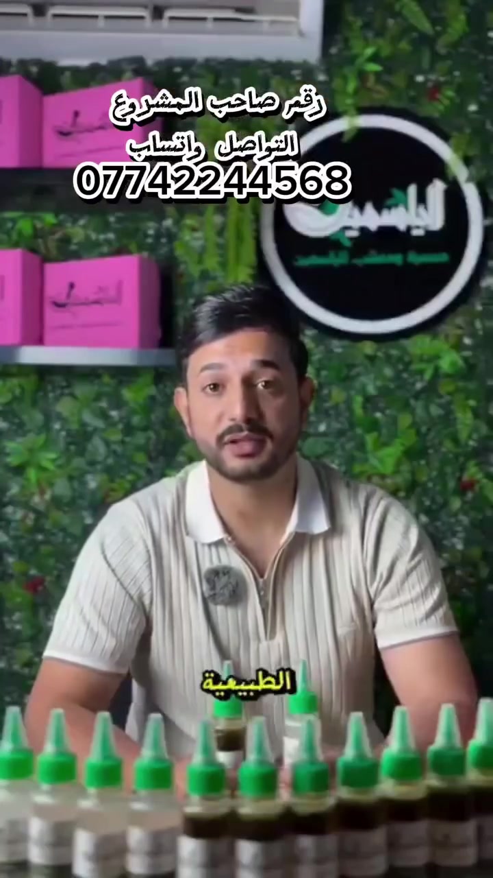 🔥 فرصة استثمارية | مشروع متكامل للبيع في أبو غريب

🌿 معصرة ومعشب الياسمين
📍 سوق أبو غريب – مدخل واحد آذار

المشروع جاهز للعمل مباشرة ويشمل:
✅ معصرة زيوت طبيعية إنتاج أكثر من 50 كغم بالساعة
✅ جهاز تعبئة زيوت + منتجات وأعشاب وبذور
✅ ديكورات ورفوف وإعلان ضوئي وتجهيزات كاملة
✅ صفحات فيسبوك وإنستغرام وتيك توك
✅ معدات تصوير للمنتجات
🎁 دورة صناعة مستحضرات التجميل + شهادة
🎁 ترويج مجاني لمدة سنة

💥 تستلم مشروع متكامل وتباشر العمل من اليوم الأول.

📲 للتواصل واتساب مع صاحب المشروع:
***********

🔄 شارك المنشور، يمكن شخص يبحث عن هالفرصة.

للاعلانات عن مشاريعكم التواصل على الخاص علاء جبار
