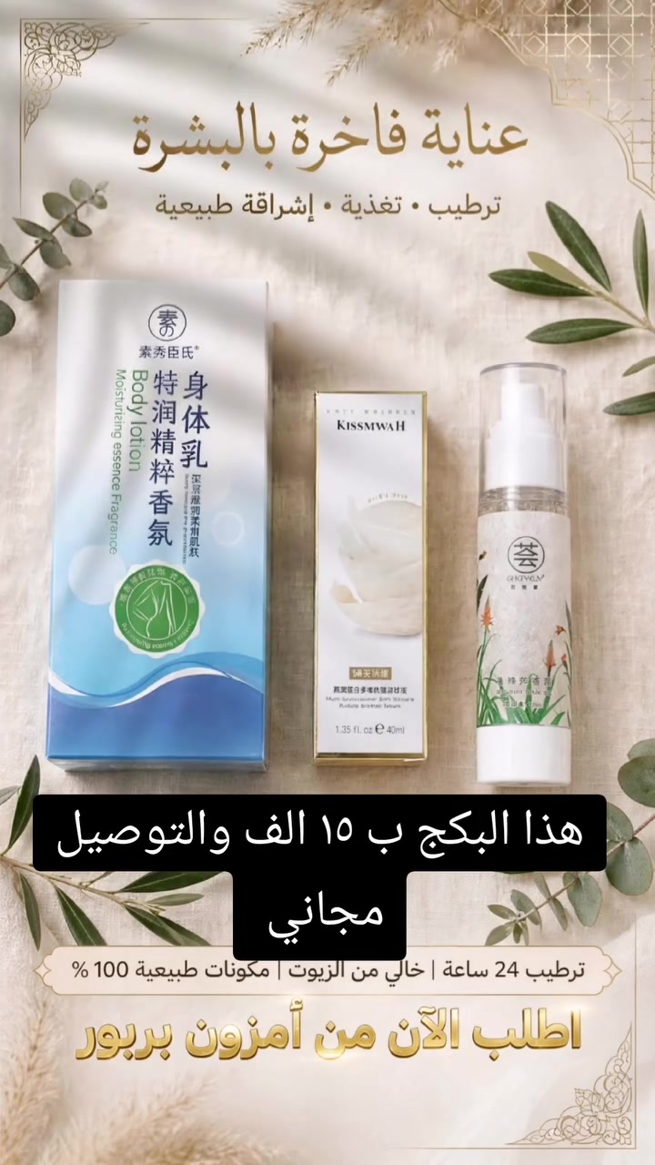 بشرتج جافة وتعبانة؟ 😩
جربتي هالمجموعة راح تدمنيها! ✨

ترطيب 24 ساعة 💧 | ريحة تجنن 🌸 | نضارة من أول استخدام 😍
خالي من الزيوت + مكونات طبيعية 100%

*اطلب الآن من أمزون بربور* 🛒🔥
الكمية محدودة!
📞 *********** 

#امزون_بربور #عناية_بالبشرة #ترطيب #جمال #العراق #بغداد #اكسبلور
