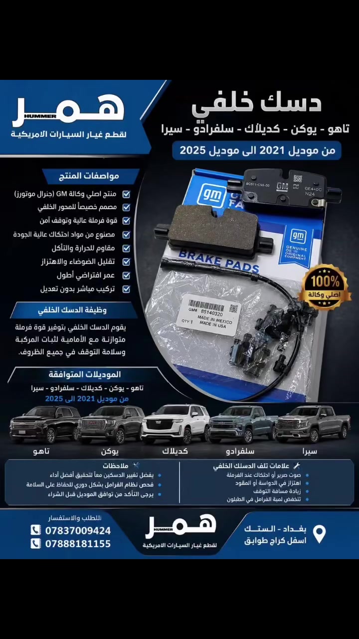 دسك خلفي تاهو -يوكن-كديلاك-سلفرادو-سيرا اصلي وكاله GM

من موديل 2021-2025

جمله-مفرد
متوفر توصيل جميع محافظات

للاستفسار والتواصل مراسله واتساب 
📍فرع الوحيد:بغداد-سنك-اسفل كراج طوابق-امام بداله الرشيد 
📞هاتف:***********
📞هاتف:***********
اوقات دوام:من7 ص إلى 4 مساءا
 #تاهو #يوكن #كديلاك #سلفرادو #سيرا #قطع #غيار  #امريكي🇺🇸
