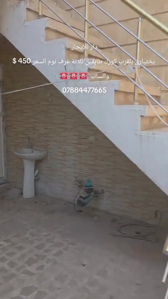 دار للايجار 
في اربيل بختياري بلقرب كورك طابقين ثلاثة غرف نوم السعر 450$ لمعلومات اكثر الاتصال عبر الواتساب هاتف 
☎️ ☎️ ☎️ 
***********
#الشعب_الصيني_ماله_حل😂😂 #بختياري #عقارات #ايجارات #بغداد
