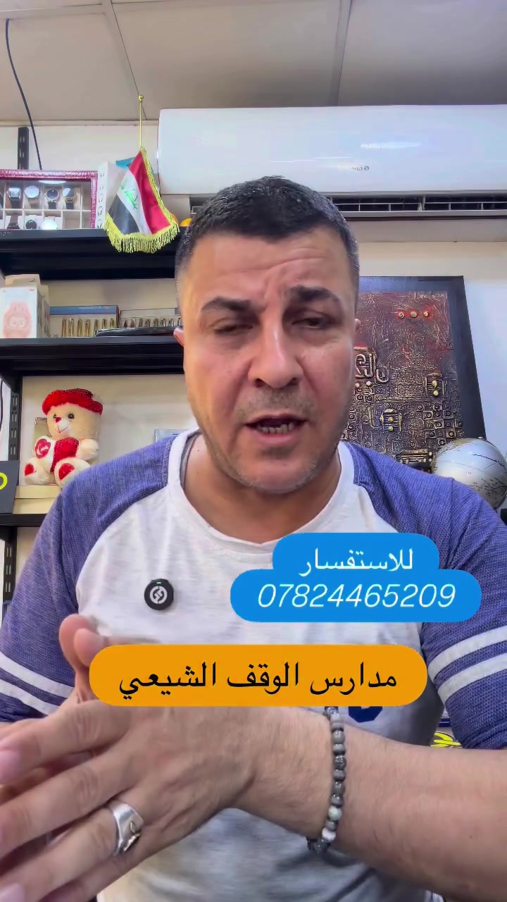 الية التقديم والاستفسار عن مدارس الوقف الشيعي / ثانوية جمانة بنت علي بن ابي طالب / ثانوية بغداد

مكتبة اي فور A4 – الجادرية
📍 (مكتبة اي فور الجادرية / مقابل جامعة بغداد / خلف مول الواحة مباشرة)
🔗 موقع المكتبة على Google Maps:
https://maps.google.com/?q=33.280918,44.386810
⏰ أوقات دوام المكتبة:
من الساعة 7:00 صباحاً إلى 7:00 مساءً
📌 في أيام التقديم يكون الدوام حسب الحاجة، ونفتح في وقت مبكر قبل السابعة ونستمر إلى ما بعد وقت الدوام المعتاد.
🚫 يوم الجمعة عطلة
📱 جميع قنواتنا على مواقع التواصل باسم: مكتبة اي فور
📲 قناة التلغرام الرسمية لمكتبة اي فور:
https://t.me/A4_oday
━━━━━━━━━━━━━━
📞 رقم المكتبة للعمل والإعلانات والحجز فقط:
***********
⚠️ الرقم ليس مخصصاً للاستفسارات.
📌 أغلب الاستفسارات والمعلومات موضحة بشكل كامل في فيديوهاتنا المنشورة.
📲 وللاستفسار، يمكنكم مراسلتنا عبر الواتساب أو التلغرام فقط، مع توضيح الاستفسار، وسنجيبكم بأقرب وقت ممكن.
━━━━━━━━━━━━━━
📢 إذا استفدت من الفيديو:
👍 لا تنسى الإعجاب
💬 اكتب تعليقك أو استفسارك
📤 شارك الفيديو مع من يهمه الموضوع
🔔 تابع مكتبة اي فور ليصلك كل جديد
━━━━━━━━━━━━
🎓 خدمات مكتبة اي فور للطلبة:
• التقديم والتسجيل للطلبة الجدد
• ملء الاستمارات الإلكترونية للطلبة المقبولين الجدد
• إتمام عملية التسجيل في جامعة بغداد للطلبة الجدد
• إتمام التسجيل للقبول المباشر للطلبة المق
