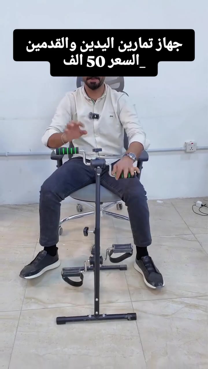 💪🦵 جهاز تمارين اليد والرجل بآنٍ واحد!

مثالي لكبار السن أو للتأهيل بعد الإصابات ومرضى العلاج الطبيعي 🙏

✔️ تصميم مزدوج لليدين والقدمين
✔️ ارتفاع قابل للتعديل حتى 85 سم
✔️ مقاومة قابلة للتحكم حسب الحاجة
✔️ سهل التركيب وآمن للاستخدام المنزلي
✔️ تتمرن براحة وانت كاعد على الكرسي او الاريكة!

🔥📦 تمرّن ببيتك وارجع لصحتك بدون ما تطلع للجيم 📦🔥

السعر: 50,000 دينار فقط 💰

📍 توصيلنا لكل بغداد والمحافظات:
⭐ الكرخ: المنصور، اليرموك، العامرية، البياع، الدورة، الشعلة، الكاظمية، الحرية، العطيفية، حي الجامعة، حي الجهاد، ابو غريب، المحمودية
⭐ الرصافة: الكرادة، زيونة، شارع فلسطين، الاعظمية، الشعب، مدينة الصدر، البلديات، بغداد الجديدة، الجادرية، الزعفرانية، العبيدي، الحسينية
⭐ المحافظات: البصرة، الموصل، اربيل، النجف، كربلاء، الحلة، الديوانية، الكوت، الناصرية، العمارة، السماوة، الرمادي، بعقوبة، كركوك، دهوك، السليمانية

توصيل بغداد 3,000 دينار 🚚
جميع المحافظات 5,000 دينار

#العراق #بغداد #الكرخ #الرصافة #المنصور #الكرادة #الاعظمية #مدينة_الصدر #الشعلة #الكاظمية #الحرية #البياع #الدورة #زيونة #شارع_فلسطين #الشعب #البلديات #بغداد_الجديدة #الجادرية #حي_الجامعة #اليرموك #العامرية
#البصرة #الموصل #اربيل #النجف #كربلاء #الحلة #الديوانية #الناصرية #العمارة #السماوة #الرمادي #الكوت #بعقوبة #كركوك #دهوك #السليمانية
#توصيل_بغداد #توصيل_العراق #تسوق_العراق #للبيع #عرض_اليوم #سعر_50_الف #fyp #viral #reels #اكسبلور #ترند #جهاز_تمارين #علاج_طبيعي #كبار_السن

