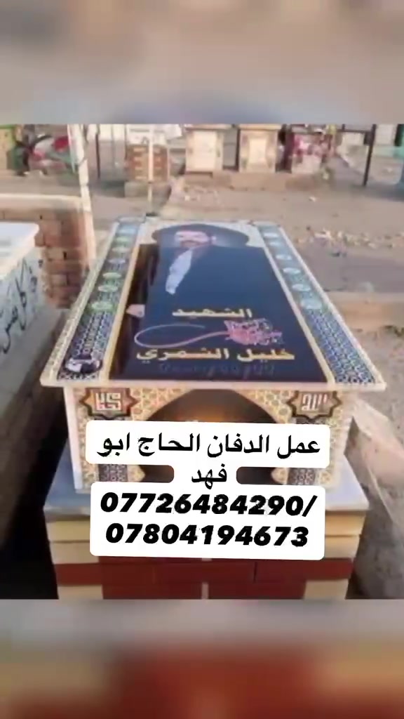 الى اهالينا في المحافظات ممن لايستطيع الحظور الى مكتبنا ولديه الرغبه في ترميم او بناء قبور  ذويه 

يعلن مكتبنا عن توفر خدمة بناء وترميم القبور  عن طريق الحجز بالهاتف او واتساب   
 ويتم التسديد بعد اكمال العمل 
علما ان المواد من اجود انواع المرمر التركي 
 وضمان حقيقي في الصور سنه كامله   
للحجز مراسله الصفحه او الاتصال

*********** 
***********
النجف الاشرف.. مقبرة وادي السلام
