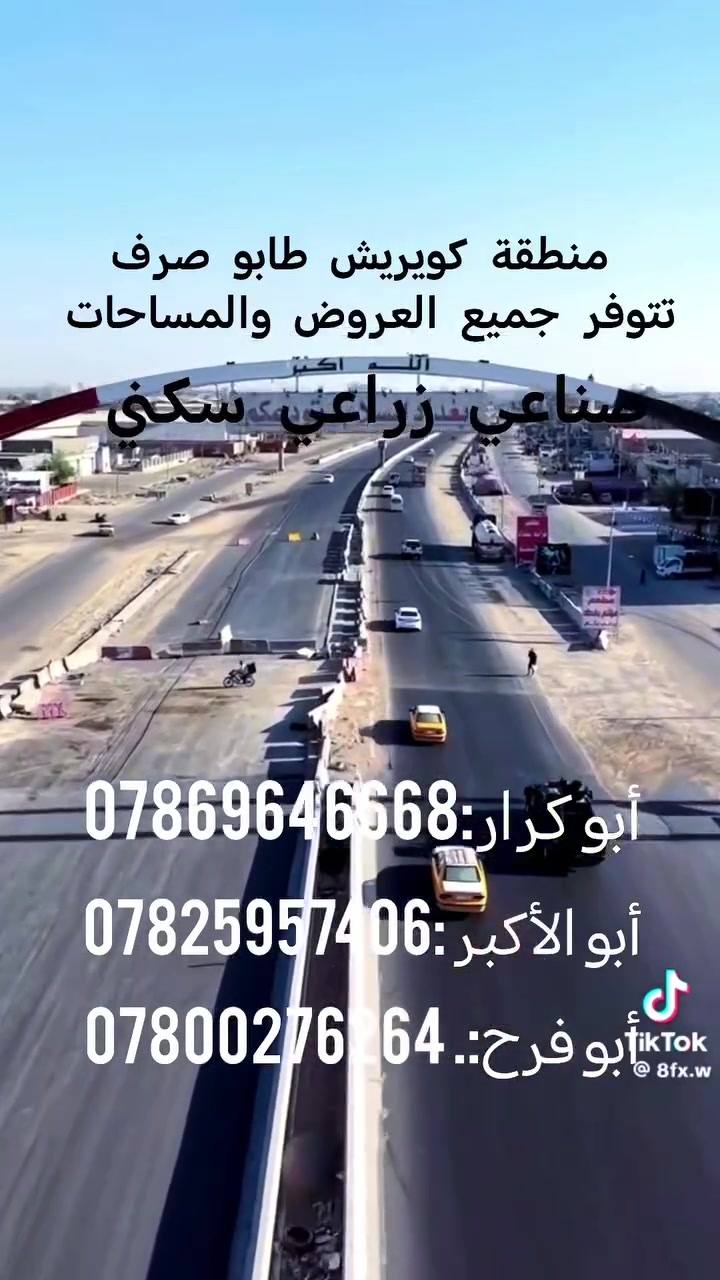 مكتب المختار للعقار 🏠🏠🏠
قطعة اراضي كويريش، قرب علوة الرشيد 
تتوفر جميع المساحات/بيع وشراء ،💵
 بيع سريع،🚀🚀 او عرض حسب الطلب
من/50مترالى/350متر🏠
طابو صرف/👷 يوجد مقاولات عامه بل نقد  اوالتقسيط المريح🧘/📍عنوان المكتب مقابل درج عبور👉 أصباغ اسيا/  الشارع العام
           
           ***********
#عقارات_بغداد #استثمارات #عقارية #مكتب_عقار
#مكتب المختار للعقار
