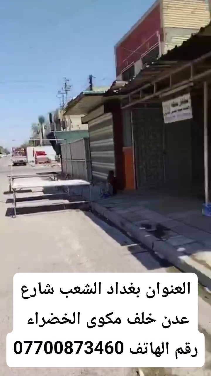 للأيجار 125 متر
يحتوي على مدخلين و غرفتين نوم و استقبال ومطبخ و حمام و تواليت

موقعه بغداد الشعب شارع عدن خلف مكوى الخضراء يعني قريب على سوك شلال

للأستفسار آكثر الأتصال على الأرقآم 
***********
ابو حسن
@إشارة
