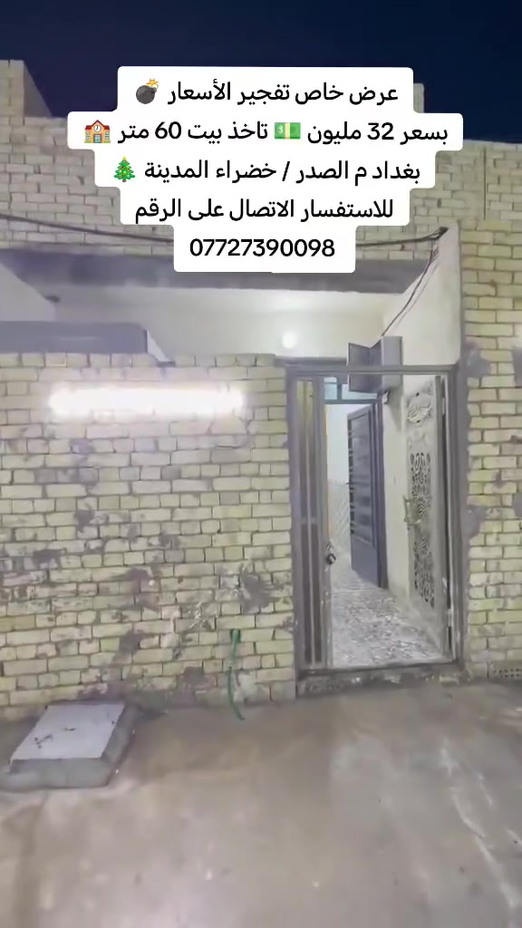 تستلم وياه هدية (سبلت + غرفة اخشاب) 💣
مساحة 60 متر 🏫 بسعر 32 مليون 💵
بغداد م الصدر / خضراء المدينة 🎄
للاستفسار الاتصال ***********
