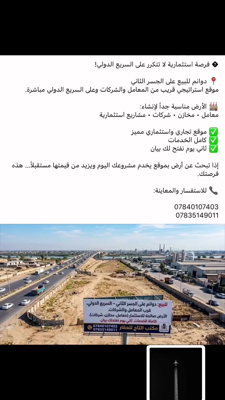 � فرصة استثمارية لا تتكرر على السريع الدولي!

📍 دوانم للبيع على الجسر الثاني
موقع استراتيجي قريب من المعامل والشركات وعلى السريع الدولي مباشرة.

🏭 الأرض مناسبة جداً لإنشاء:
معامل • مخازن • شركات • مشاريع استثمارية

✅ موقع تجاري واستثماري مميز
✅ كامل الخدمات
✅ ثاني يوم نفتح لك بيان

إذا تبحث عن أرض بموقع يخدم مشروعك اليوم ويزيد من قيمتها مستقبلاً… هذه فرصتك.

📞 للاستفسار والمعاينة:

***********
***********
