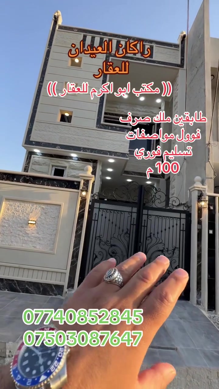 دار 🏠 للبيع فووول vip
الموقع : يارمجة الشرقية
قريب من شارع 30
المساحة (( 100 )) متر
واجهة 5م عمق 20م
السعر (( 105)) مليون وبي مجال
طابو ملك صرف
الأساس بادلو
طابقين كامل  مع بيتونة
يحتوي الدار على 
3 غرف نوم 🛌 
البناء حديث
واجهة حلان
الشبابيك المنيوم سحب
نظام دكتات
نظام سبالت
نظام كامرات
بناء كلاسك حديث 
سقوف البيت كلها شركة اوزلم 
الأبواب تركي اصلي

لمزيد من التفاصيل والعرض الأتصال على الأرقام التالية:
***********
***********
(( مكتب ابو اكرم للعقار ))
سايدين كركوك مقابيل الماسّ ماركت وجامع البيت العتيق ومجاور منفذ التقوى و مأكولات الشرقية 
تابع الصفحة ليصلك المزيد من العروضات 

https://www.tiktok.com/@rakanaalaedanaqarat?_r=1&_t=ZS-98BeZzNbrr2
