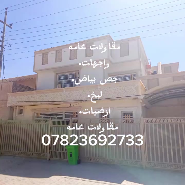 مقاولات عامه واجهات..  جص وبياض..  لبخ..  ارضيات..  مقاولات عامه للتواصل فقط ***********

