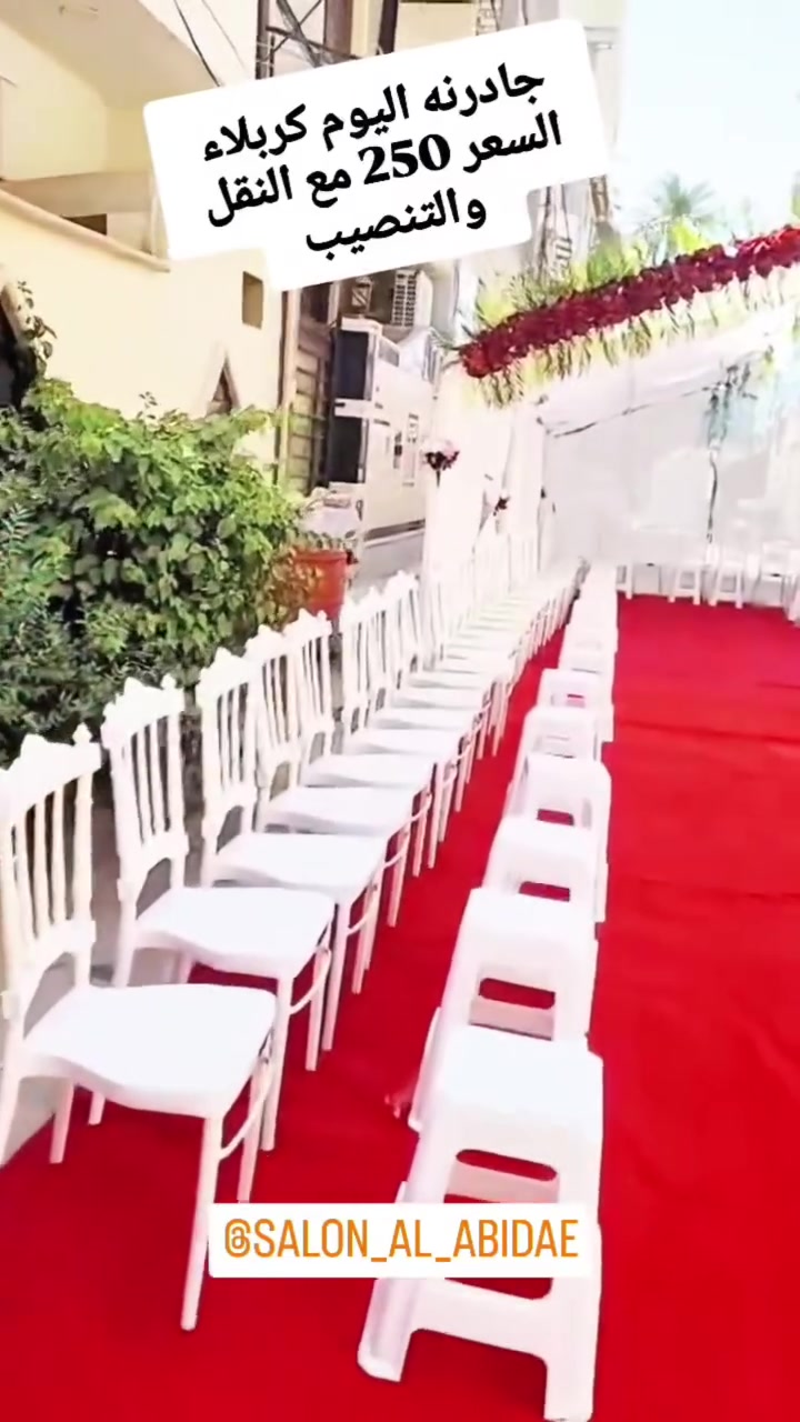 الدال على الخير كفاعله لمساعدة الشباب على الزواج كوشات وجادر مناسبات اسعار ٢٥٠ الف فقط مع النقل والتنصيب  كربلاء بحي العامل ***********
***********
