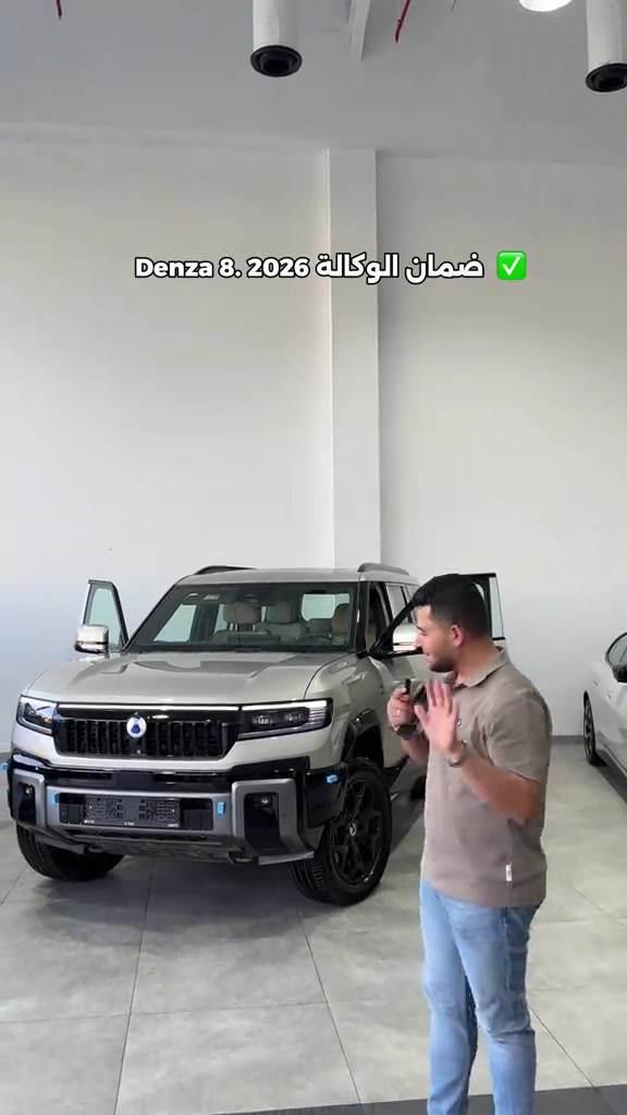 للمعلومات اكثر يرجى التواصل على الأرقام  ***********  شكرا لتواصلكم معنا🙏 

نص مكتوب في الصور:
- ضمان الوكالة 2026 . Denza 8