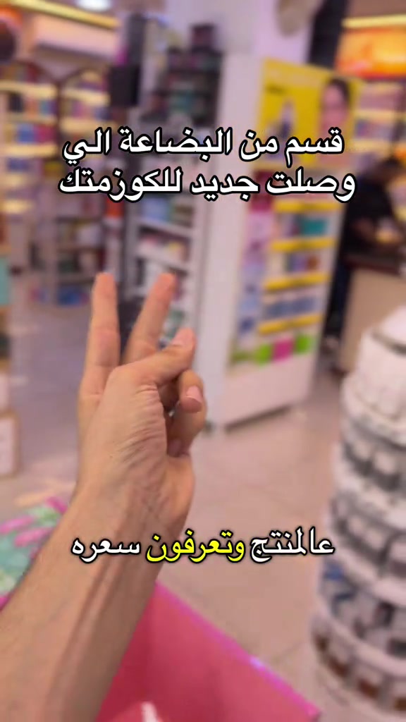 

نص مكتوب في الصور:
- قسم من البضاعة الي وصلت جديد للكوزمتك