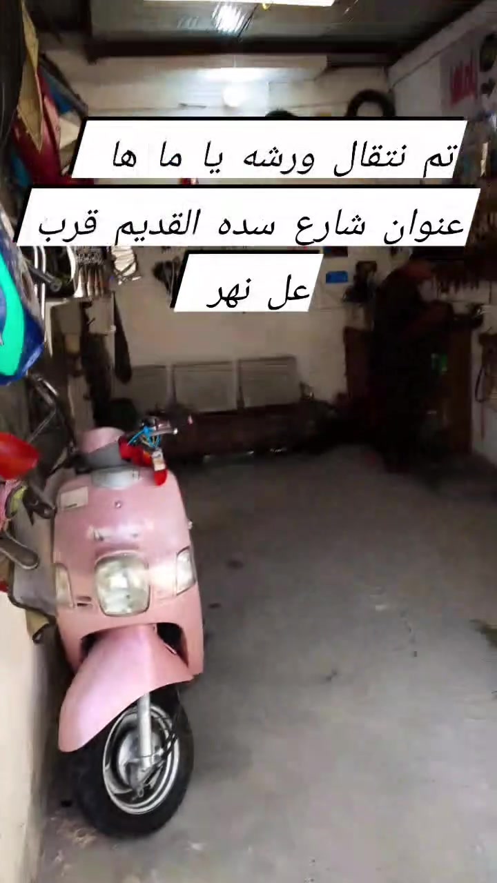 بسم الله الرحمن الرحيم السلام عليكم تم نتقال ورشه ياماها 🎌🇯🇵 في شارع سده القديم قريب عل نهر يتوفر في المحل بيع وشراء الدراجات بكل نوعهن أو مرواس  وتصليح جميع دراجات ناريه وبل ختصاص دراجات ماكس بكل نوعهن ول تي ماكس من ل500 ول 530 أو 560 وهلهن وسهلن بيكم  شباب شتحتاج دك عل رقم *********** واني بل خدمه ( بإدارة/ عماد عادل أو يوسف عادل عدنان  شتريد اي ستفسار اي شي حنه بل خدمه وفحص دراجات مجاني  لا تنسون عنوان بابل المسيب شارع سده القديم قريب عل نهر  وشكراً
