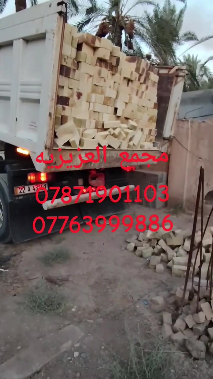 يا الله تم تخفيض اسعار الطابوق العادي مجمع العزيزيه بشكل غير مسبوق طابوقه فول وشرط المكلاب العدد مضبوط 8000 مع زياده من 350 الئ 400 طابوقه  تصلك الطابوقه بل مواصفات المذكوره
يا الله سلام عليكم تم تخفيض اسعار الطابوق العادي مجمع العزيزيه بشكل غير مسبوق طابوقه فول وشرط المكلاب العدد مضبوط 8000مع زياده من 350 الئ 400 طابوقه تصلك الطابوقه بل  مواصفات المذكوره.. 
1 حواف حاده ومتناسقه 
2 تصلك الطابوقه مختومه ختم واحد باسم المعمل المطلوب 
3 لا تحتوي على شوائب خارجيه 
4 طابوقه قويه وبيضه 
خلاف هاذه الشروط لا تنزل الطابوك 
*********** ☎️ واتساب 
*********** ☎️
