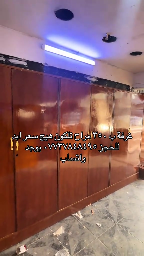 سلام عليكم جهزت اليوم عدنة غرفة صاج ٦ باب طابق وتحد وسعرها بتراب الفلوس ب٣٥٠ فقط شمنتضرين للحجز *********** يوجد واتساب 
