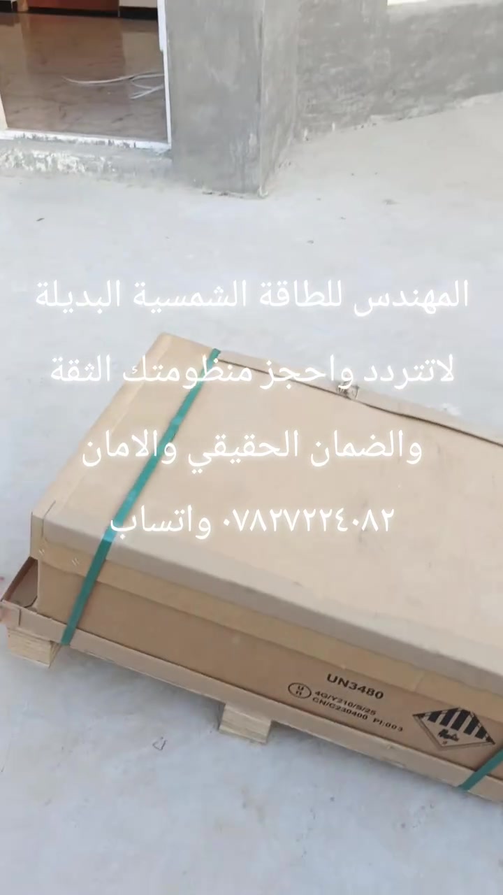 دائما نكول ونكرر  وننبه لا تسلم فلوسك وأمان بيتك و تعبك لناس طارئين 
الجهلة والمو اختصاص ولا يملك شهادة حتى ابتدائية. مو اختصاص ومهندس وتتأكد من تاريخه و خبرته وسمعته لا تتورط وياه 
 المقصود جميع الجهلة والطارئين على موضوع منظومات الطاقة الشمسية
والي تسببوا بكوارث وانهجمت بيوت من وراهم وناس خسرت فلوسها ومنظوماتها 
 يوميا تواجهنا العديد من حالات النصب والاحتيال 
لذلك انبه دائما لا تخلي مقارنتك بالسعر أعرف التفاصيل إلي هي أهم من السعر هذي فلوسك وأمان بيتك 

 أي استفسار التواصل على *********** واتساب
المهندس للطاقة الشمسية البديلة  ثقة💛 ظمان امان
