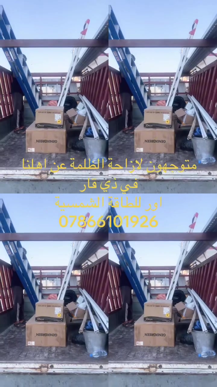 📍 العنوان السكني: 🇮🇶 ➔ الناصرية🏢 ،الإدارة المحلية🛣️ : قرب دائرة الحراسات🏫 : مقابل مدرسة الفيحاء 
📞 رقم التواصل: ***********

#طاقة_شمسية #طاقة_متجددة #لونجي #سولار #LONGi
