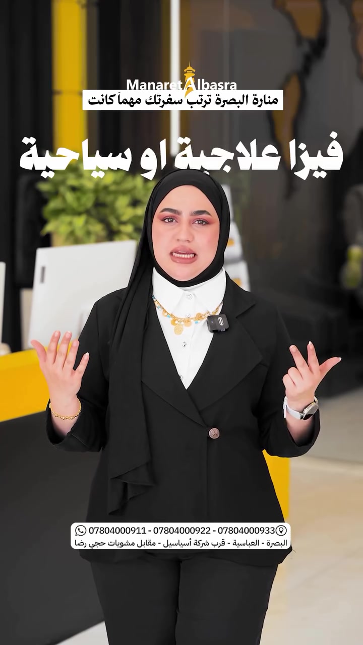 منارة البصرة • فيزا آسيا • العباسية