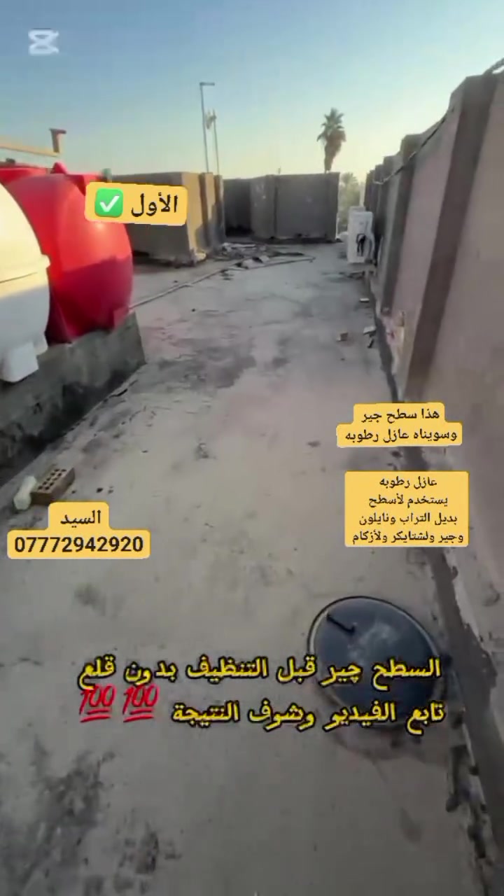 عازل أسطح • عازل رطوبة • بابل الحله