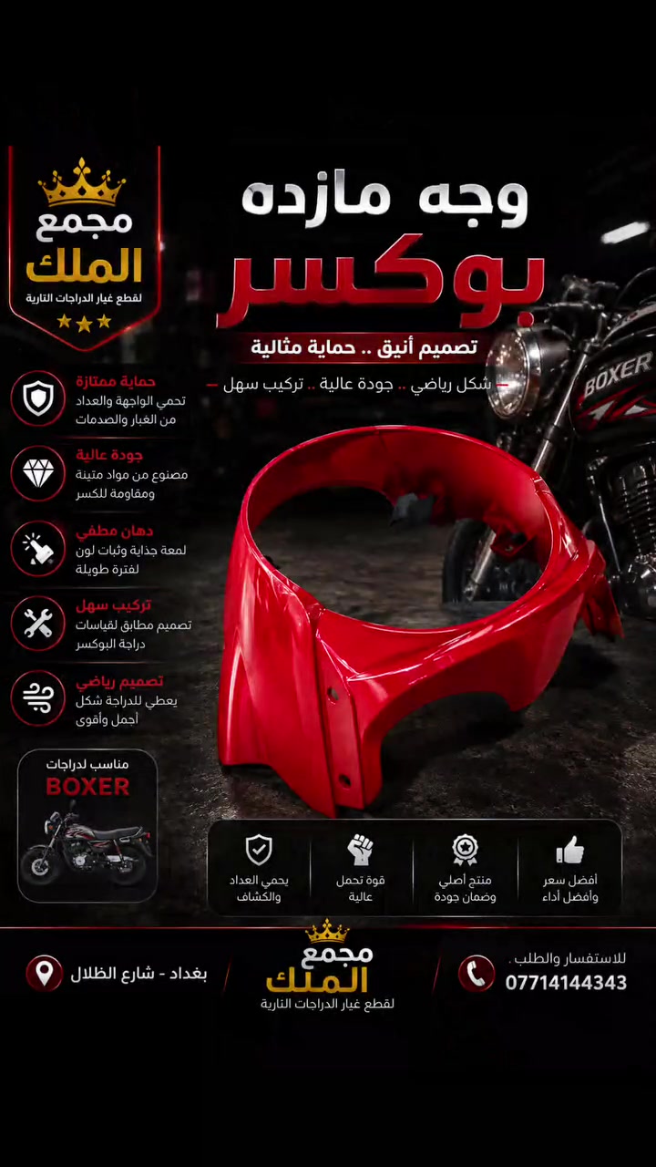 🔥 وجه مازده بوكسر – شكل رياضي وحماية مرتبة لدراجتك 🔥

إذا تريد تغيّر واجهة البوكسر وتخليها أرتب وأفخم 👌
متوفر الآن وجه مازده خاص لدراجات البوكسر بتصميم رياضي ولون مميز 🏍️✨

✅ تصميم أنيق ورياضي
✅ خامة متينة وتحمل جيد
✅ يساعد على حماية الواجهة والعداد
✅ تركيب مرتب ومناسب للبوكسر
✅ يعطي الدراجة شكل أحدث وأجمل

👑 متوفر لدى مجمع الملك لقطع غيار الدراجات النارية
📍 بغداد – شارع الظلال
📞 للاستفسار والطلب: ***********

🔥 دلّل البوكسر… وخلي واجهتها تحچي عن نفسها!

#مجمع_الملك #وجه_مازده #وجه_بوكسر #بوكسر #دراجة_بوكسر #قطع_غيار_بوكسر #اكسسوارات_دراجات #قطع_غيار_دراجات #دراجات_نارية #دراجات_العراق #بغداد #شارع_الظلال
