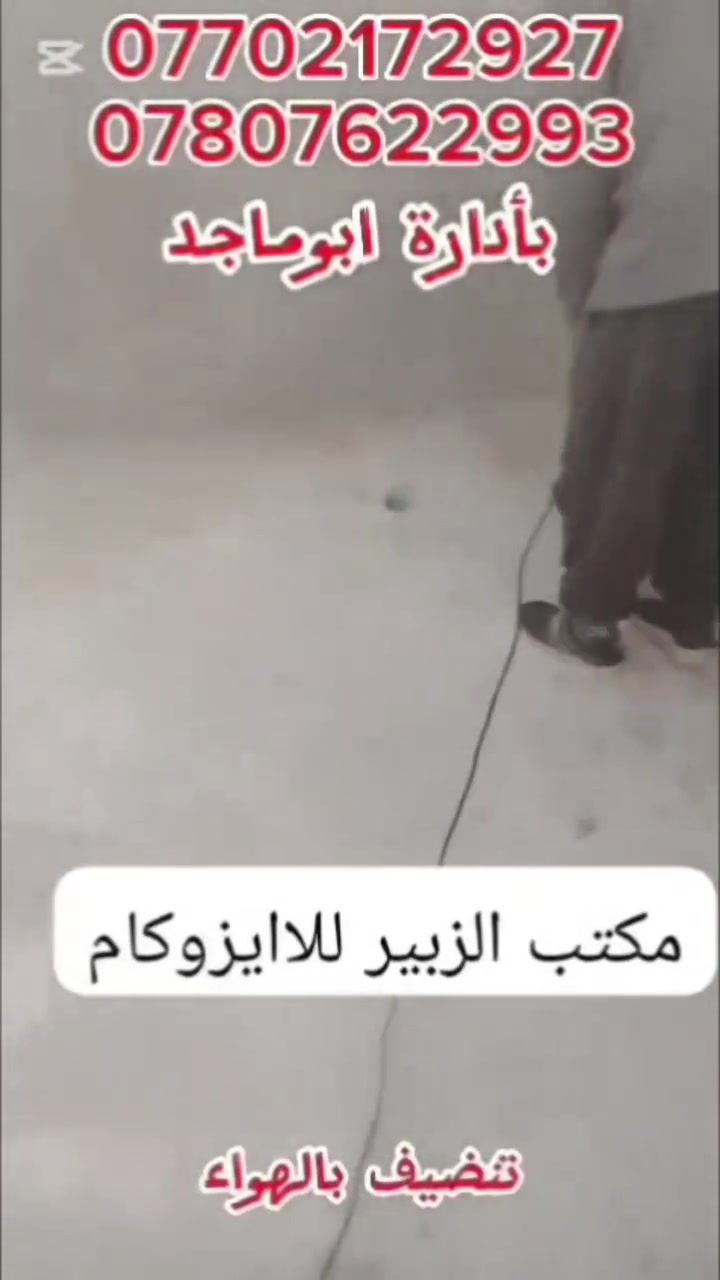🏢 مكتب الزبير للايزوگام

مستعدون لتغليف وعزل السطوح والمباني والأرضيات بمادة اللايزوگام.

🔥 عازل للحرارة
💧 مانع للرطوبة وتسربات المياه
💰 أسعار مناسبة حسب نوعية المادة

📍 العنوان: الزبير – حي الشهداء – شارع العريض
📞 للاستفسار: ***********
#بيج_اعلانتكم #الزبير_واهل_الزبير #مالي_خلق_احط_هاشتاقات #ايزوكام #تغليف
