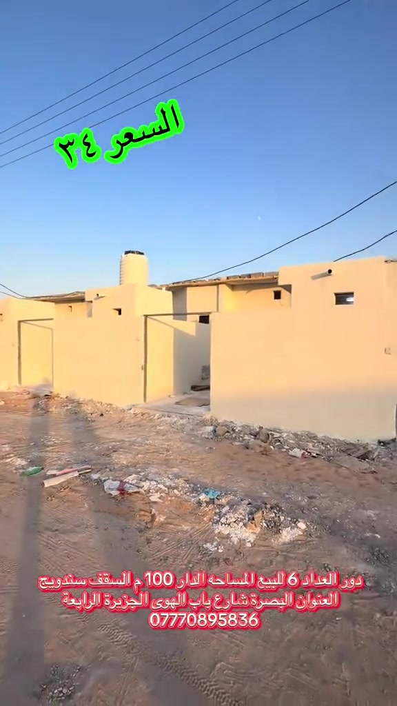 بيوت السقف سندويج اورخيص 
العنوان البصرة شط العرب شارع باب الهوى
***********
