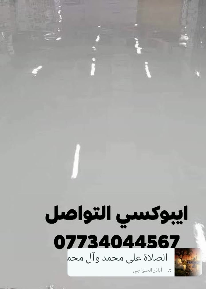 ايبوكسي التواصل ***********
