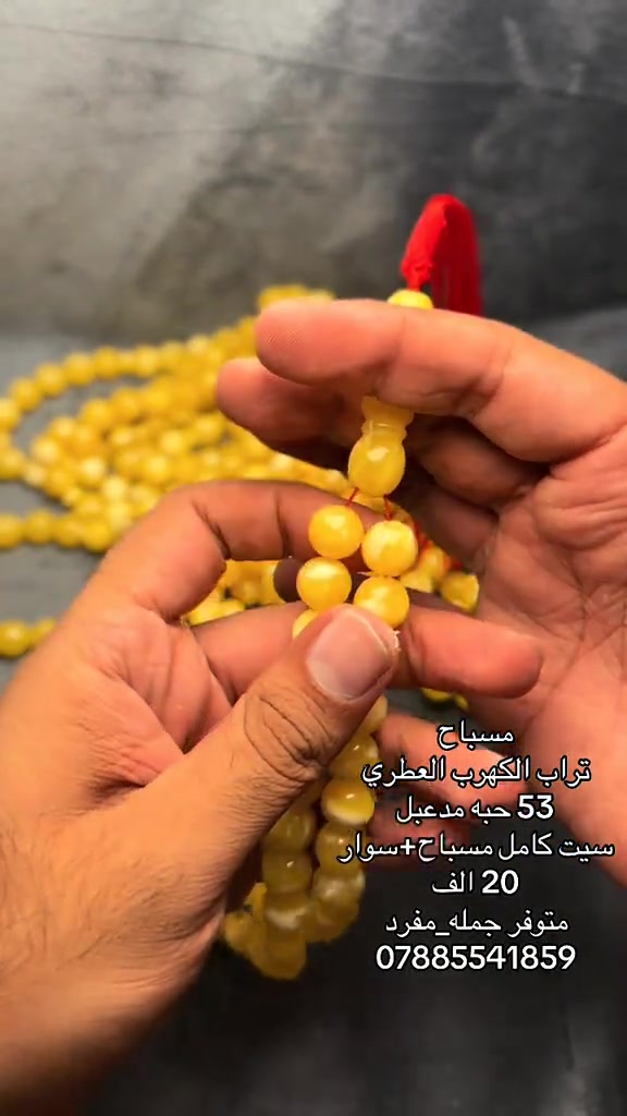 مسباح • تراب الكهرب العطري • ٥٣ حبه