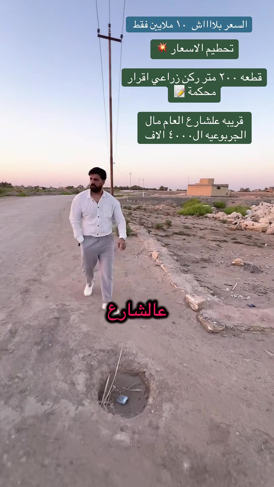 قطعه زراعي اقرار محكمة 📝✅بسعر مناسب جدا

📍زراعي الجربوعيه ال٤٠٠٠ الاف 

مساحة (٢٠٠) متر بيهة رباط ركن 

تبعد عن الشارع العام ١٥٠ متر ✅

السعر (١٠) ملايين قفل 

📞 للاستفسار والتواصل: يمكنكم المراسلة عبر الخاص، أو الاتصال/واتساب على الأرقام التالية: 👤 أستاذ حسين: *********** 👤 أستاذ مثنى: ***********

📍 عنوان المكتب: نزلة الجسر - من جهة الجربوعية - مقابل مجمع صادق آل مطشر. ✨ مستعدون لعرض كافة عقاراتكم وتسويقها بأفضل صورة.
