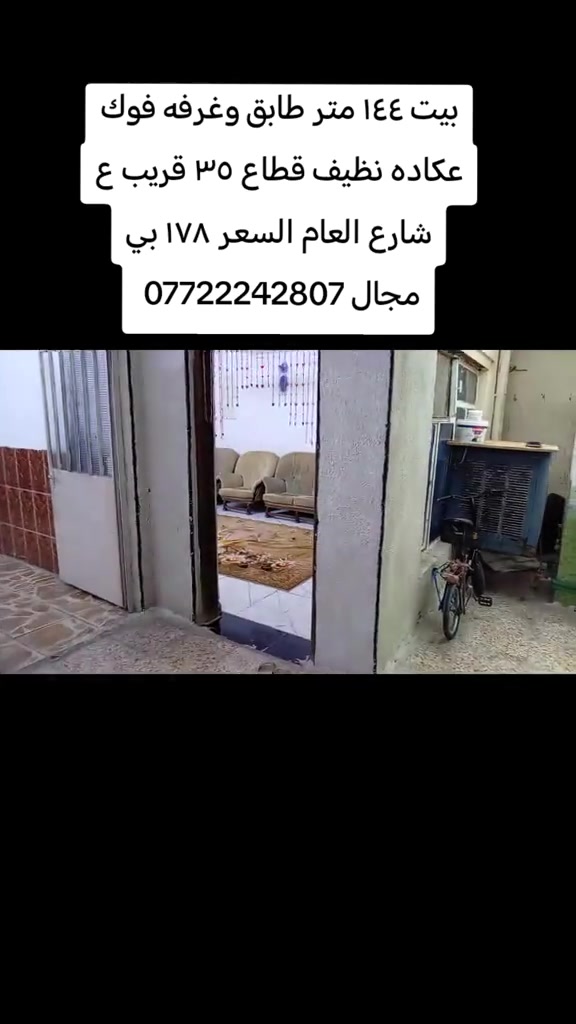 #عقارات #مدينةالصدر #بيع_و_شراء_عقارات #بغداد_العراق 

نص مكتوب في الصور:
- بيت ١٤٤ متر طابق وغرفه فوك
- عكاده نظيف قطاع ٣٥ قريب ع
- شارع العام السعر ١٧٨ بي
- مجال 0772242807
