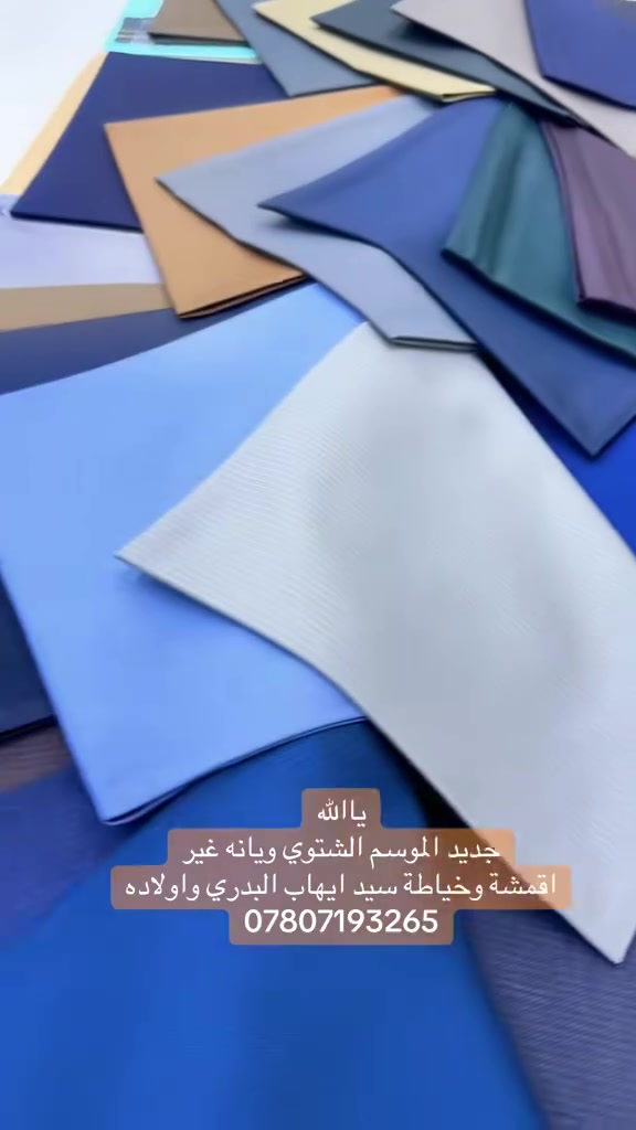 ياالله
جديد افضل انواع الاقمشة 
الموسم الشتوي ويانه غير
 #اقمشة_وخياطة_سيد_ايهاب_واولاده
***********
