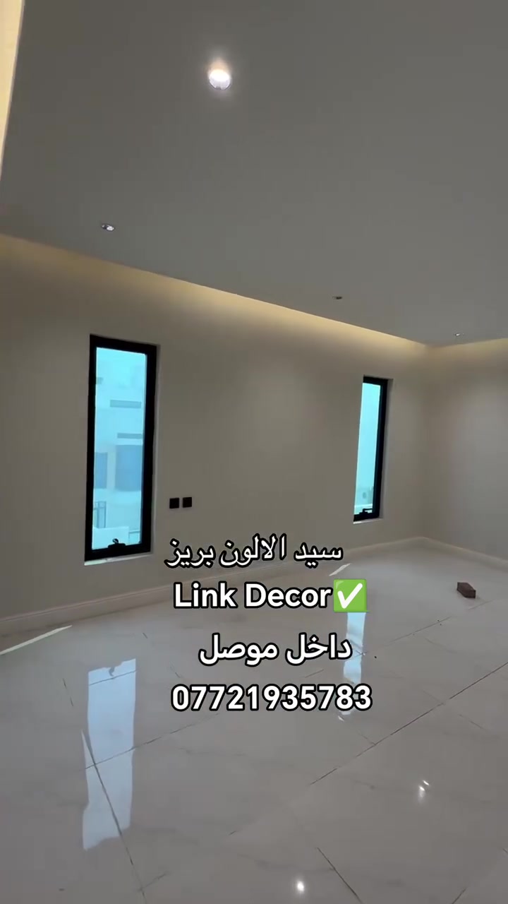 Link Decor✅– داخل الموصل
نقدّم لكم خدمات ديكور داخلي متكاملة، بتنفيذ احترافي وخامات عالية الجودة تناسب جميع الأذواق.

خدماتنا تشمل:
 • بديل الخشب والرخام بأحدث التصاميم.
 • ديكورات شاشة البلازما.
 • جبس بورد للجدران وتشطيبات دقيقة.
 • إضاءة مخفية ومودرن + تقسيمات داخلية.
 • تأسيس كهرباء كامل.
 • تقريم الجبس.
 • طلس الجبس وتجهيزه للدهان.
 • صبغ الجدران والسقف بألوان هادئة وعصرية.

لماذا Link Deco؟
✔ خامات تركية وحديد ثقيل.
✔ خبرة عالية ولمسة تنفيذ متميزة.
✔ سرعة في الإنجاز.
✔ أسعار تنافسية وجودة مضمونة.

للحجز والاستفسار: 
📞 *********** (واتساب)
📞 ***********
