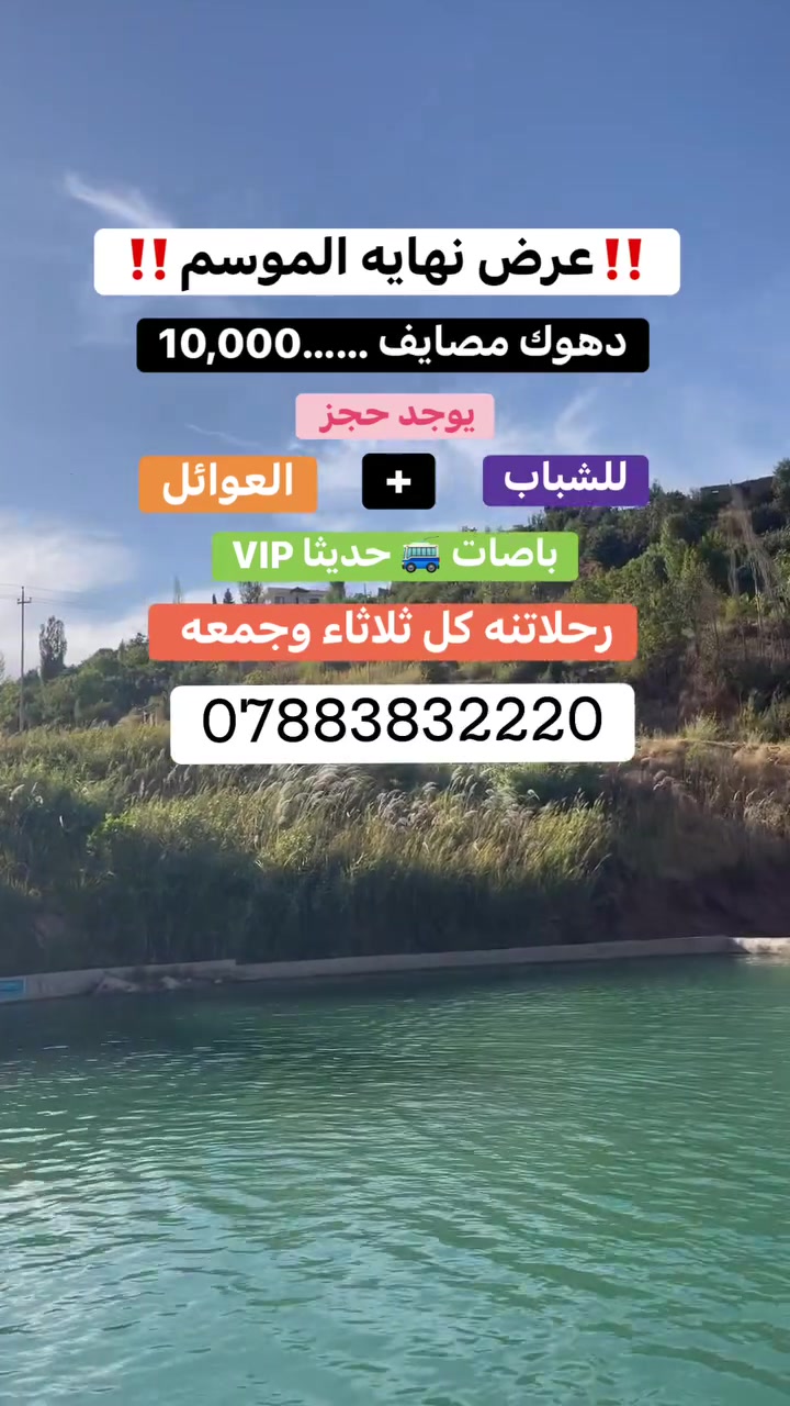 #عرض_خاص دهوك مصايف 10.000
#الانطلاق من الموصل 
#كل ثلاثاء -وجمعة 

#سافر مع #شمال العراق وخليك بافضل حال

😍شعارنا المصداقيه فوق كل شي اسأل من كان معنا😍 
🛑 #سارع في الحجز #المقاعد محدودة

——————————————————————— 
البرنامج ــ

1.دهوك مصايف 10.000

ملاحظة مهمه...... 
دخوليات الإماكن السياحية على نفقت المسافر

✅✅✅✅✅✅✅✅✅✅✅✅✅

👑ربيـع الموصل 👑

--

#دهوك_مصيف_شيرانه وداخل (10.000) 
(مصيف شيرانه +مطعم +مصيف فين +مصيف اشاوه 
فاملي مول + اختياري جبل زاوه او   سد دهوك )2.000 
—————-شركه شمال العراق ————————— 
ملاحظة‼️‼️ بخصوص {جبل زاوه او سد دهوك} 
يجمع المندوب على كل نفر 2الف صعود جبل او ذهاب سد

——————-شـمـال الـعـراق———————— 
#سفرتنا مستمرة كل #ثلاثاء و#جمعة

👑ربيع الموصل  👑

Ⓜ️✌🏻للحجز والاستفسار Ⓜ️✌🏻 
☎️***********☎️ 
الأرقام واتساب اتصال 
مقر الشركة موصل حي النور قرب دورة طه زيناوه

مقر الشركة موصل المجموعة الثقافة 
————————📨————————— 
شكراً على ثقتكم بنا وسوف نكون عند حسن الظن✌🏻😍
