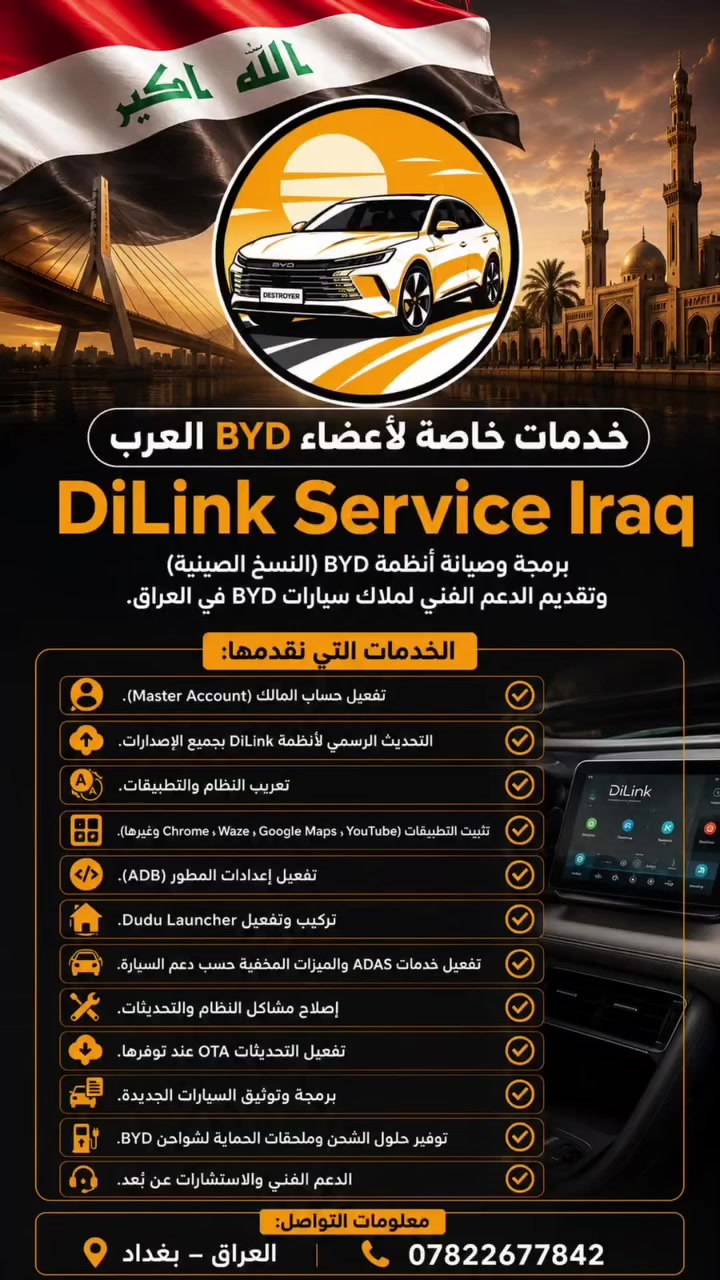 🚗 DiLink Service Iraq | برمجة وتحديث سيارات BYD 🇮🇶

🔧 خدماتنا تشمل:
• تحديث أنظمة DiLink
• تفعيل ADB وإعدادات المطور
• تنصيب البرامج والخدمات الأساسية
• تعريب النظام والبرامج
• تفعيل Dudu Launcher والمميزات المتقدمة
• تفعيل ADAS
• تسجيل الكامرات وميزات Sentry Mode حسب دعم السيارة
• تفعيل حساب المالك Master Owner Account
• خرائط وبرامج وخلفيات متحركة
• فحص وحل المشاكل البرمجية

🌍 خدماتنا داخل وخارج العراق
💻 متوفر شغل أونلاين عن بُعد

📲 حجز واتساب: ***********
🎵 TikTok: @byd.control
📸 Instagram: @byd.control

⚠️ يتم تحديد الخدمة المناسبة حسب موديل السيارة وإصدار النظام.

🇮🇶 DiLink Service Iraq
خبرة • احترافية • حلول متخصصة لسيارات BYD

#BYD #DiLink #BYDIraq #DiLinkServiceIraq
