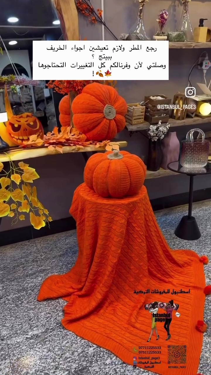 رجع المطر ولازم تعيشين اجواء الخريف ببيتج ؟
وصلتي لأن وفرنالكم كل التغييرات التحتاجوها 🍂🍁!
