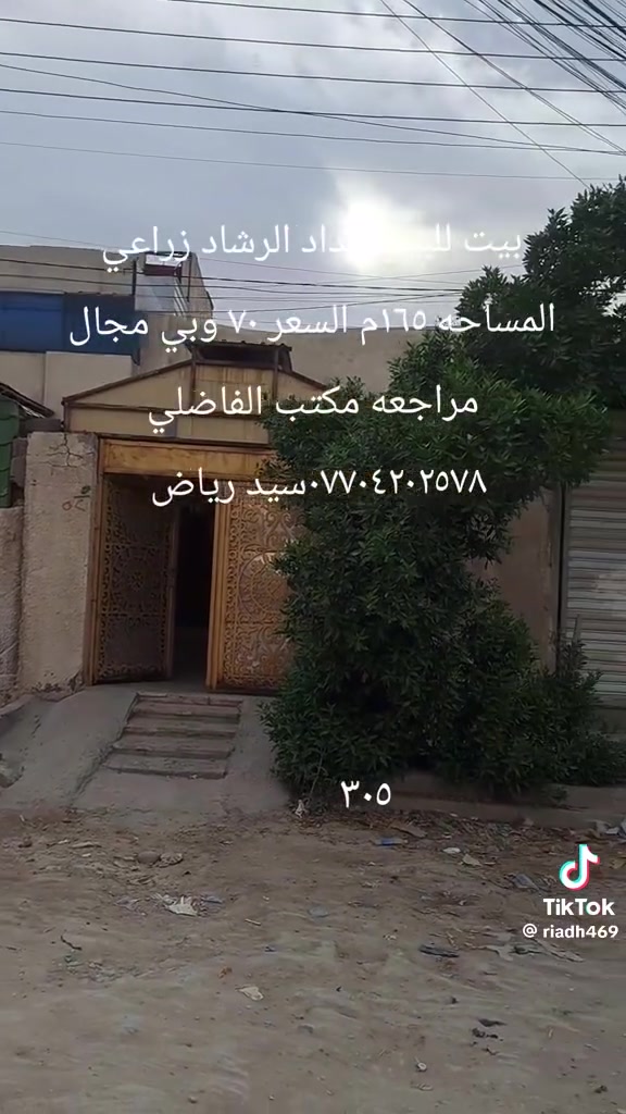 بيت للبيع بغداد الرشاد شارع النادي مساحة ١٧٠
التفاصيل داخل الفيديو
مراجعة مكتب سيد رياض الفاضلي
او صاحب الدار 
الهاتف***********
