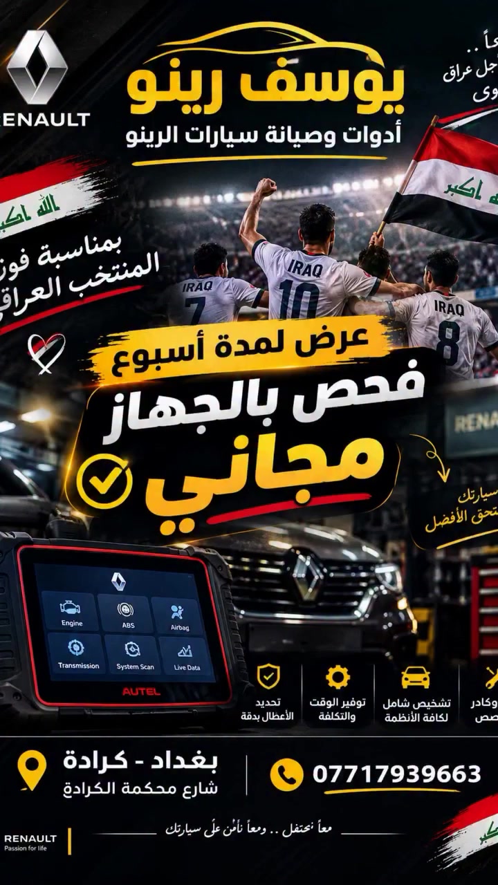 🇮🇶🏆 العراق فاز… والفرحة علينا! 🏆🇮🇶

وبمناسبة فوز منتخبنا العراقي 🇮🇶
ورشة يوسف رينو تقدملكم عرض خاص لمدة أسبوع كامل 🔥

🚗 فحص السيارة بالجهاز مجاناً بالكامل!
بدون أجور فحص 💯

🔧 خلي سيارتك تطمنك قبل لا تتعبك…
نفحص أنظمة السيارة ونحدد الأعطال بدقة باستخدام أجهزة التشخيص الحديثة.

✨ العرض لمدة أسبوع فقط
لا تفوّت الفرصة، وخلي فرحة الفوز تكون فرحتين! ❤️🇮🇶

📍 يوسف رينو – أدوات وصيانة سيارات الرينو
بغداد – كرادة – شارع محكمة الكرادة

📞 ***********

🇮🇶 مبروك لمنتخبنا… والفحص علينا! 🇮🇶
