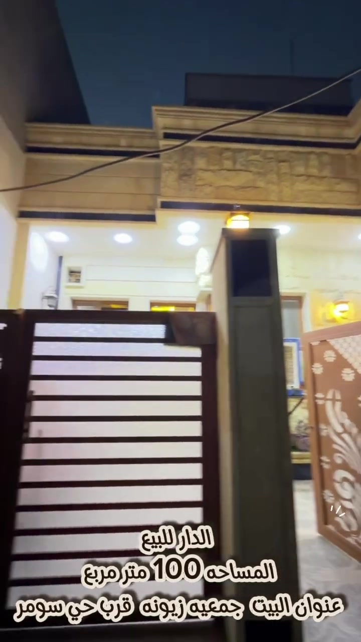 🏛️الــدار  لـلـبــيـع 
📐 الـمساحة : 100 متر مربع 
💎 نـوع البناء حديث فول فول 🔥  
📍العنوان : حي سومر جمعية زيونه 
📃 نـوع الـسـند جمعية الرعاية الاجتماعيه
💰السعر يذكر عند الاتصال او مراجعه المكتب 
                      ***********
ملاحظه يوجد لدينا بناء بيوت  نظام اقساط 🏛️

