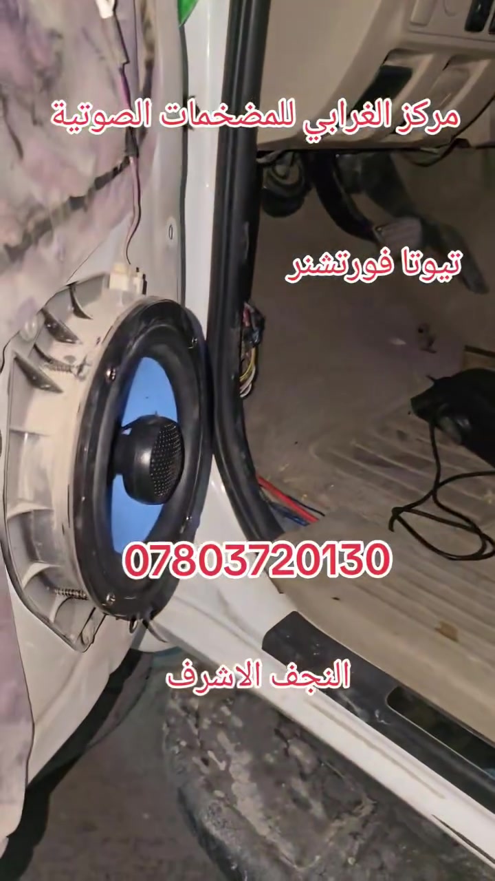 🌹السلام عليكم 🌹
🥰مركز الغرابي 🤩للمضخمات الصوتية 🛑
🔥تم العمل على🫆سياره تيوتا فورتشنر 🤩
🫆تم تبديل نظام الصوت سستم متكامل سماعات امامي واطيه عاليه 180واط الخلفي 185واط مع دمام تحت الكشن 250واط
مع شاشه اندرويد او ام جي 10انج
مع اظافة امبلي فاير داخلي 
العنوان النجف الاشرف عمود 1خلف ملعب النجف الدولي السايدين مال الحولي مجاور مركز كار 
اي ستفسار مراسله الواتساب ***********
