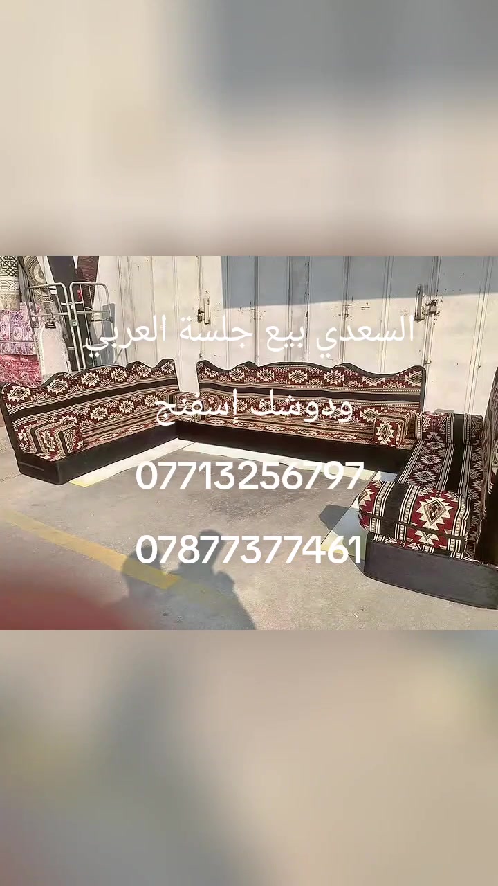 الجلسة اللي تغيّر شكل البيت من أول نظرة 🔥
جلسة عربي فخمة، شغل مرتب وتفاصيل تفتح النفس ❤️
قماش راقي + إسفنج مريح + تفصيل حسب الطلب.
📍 معمل السعدي – بغداد
📞 ***********
📞 ***********
