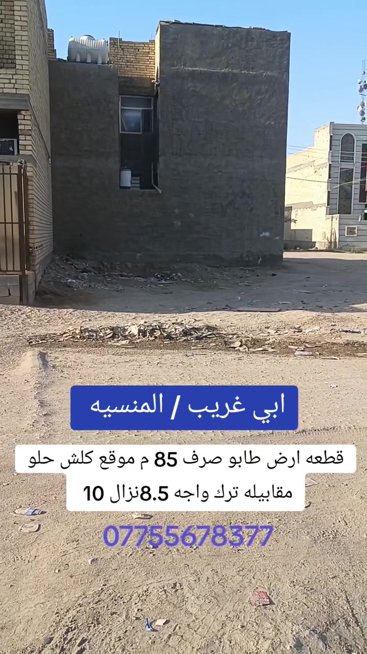 السلام عليكم
قطعه ارض طابو صرف تحويل باسمك 
مساحه 85  واجه 8.5 تزال 10 
خدمات كامله موقع كلش حلو امامه تشجير 
تبعد عن شارع 20  مسافه 50 متر 
موقع ابي  غريب / منطقه منسيه قرب شارع المنسيه الرئيسي
السعر 80 مليون 
***********
