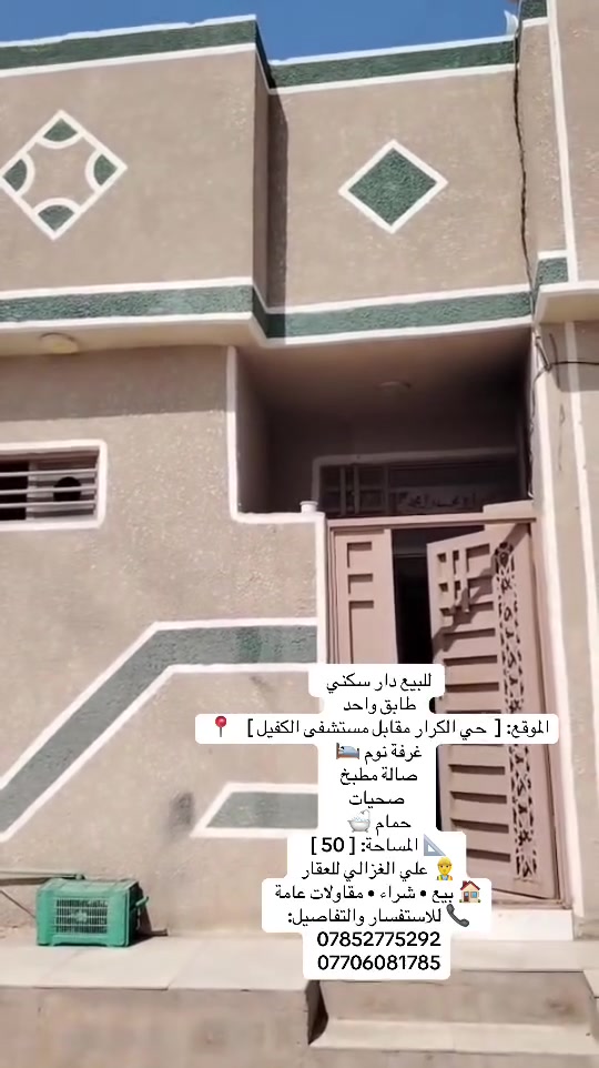 🏠 للبيع دار سكني
📐 المساحة: 50 متر
🏡 البناء: طابق واحد
📍 الموقع: حي الكرار – قرب الشارع

✨ موقع مميز وقريب من الشارع والخدمات

📞 للاستفسار والمعاينة:
***********
***********

👷‍♂️ علي الغزالي للعقار
🏠 بيع • شراء • مقاولات عامة

#كربلاء #عقارات_كربلاء #حي_الكرار #دار_للبيع #بيت_للبيع #عقارات #عقار #بيع_وشراء #علي_الغزالي_للعقار
