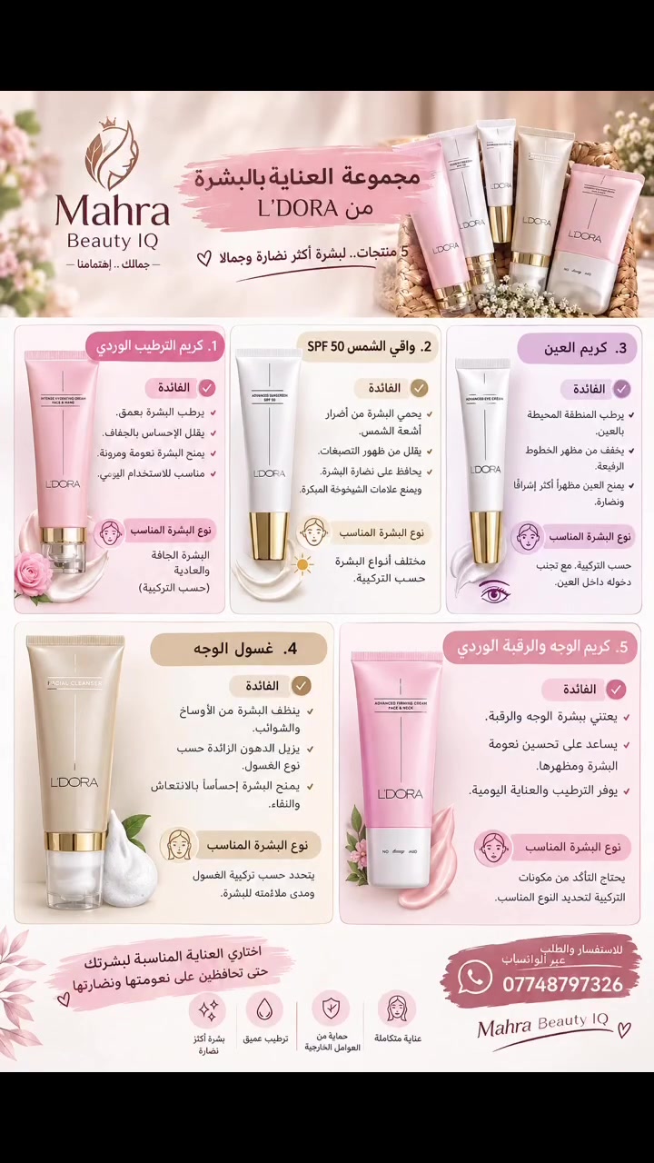 مجموعة LDORA • واقي شمس SPF50 • غسول وجه