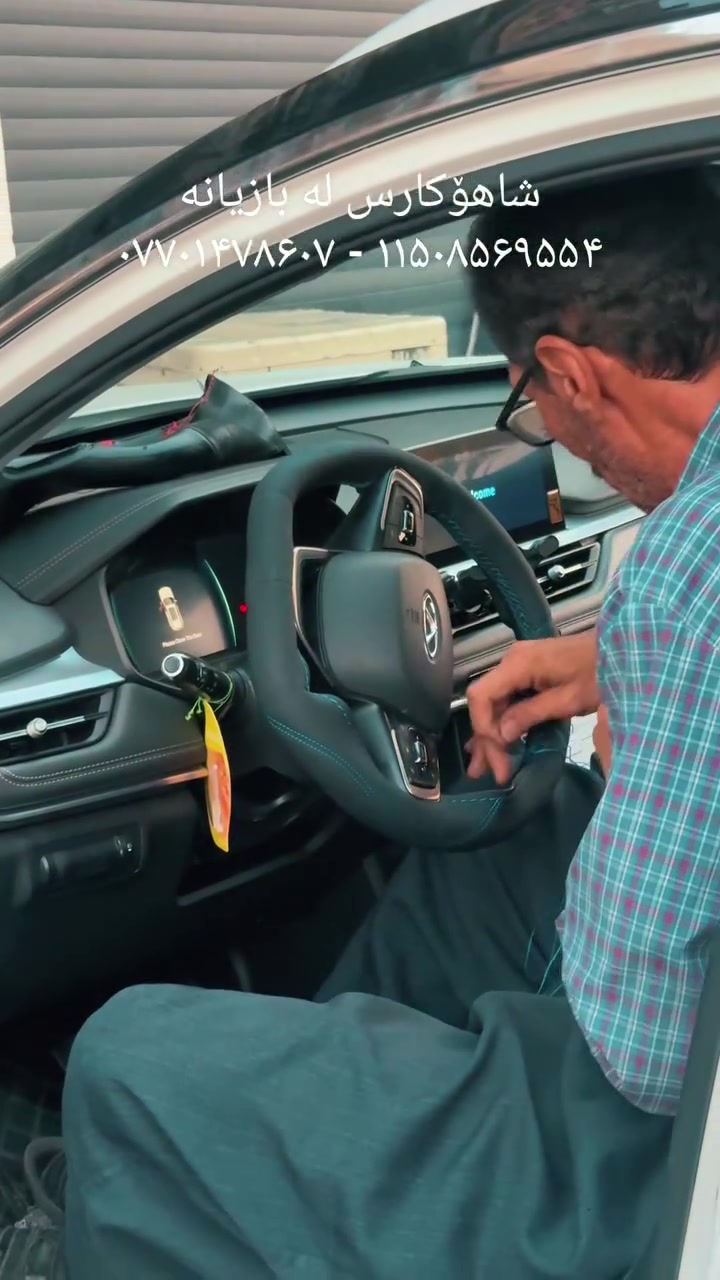 تەنها دیمەنێک نییە، بەڵکو گۆڕینی هەستی لێخوڕینە! 🚗✨

دوورینی بەرگی سووکان بە بەرزترین کوالێتی و وردکاری، بۆ ئەوەی ناو ئۆتۆمبێلەکەت هەمیشە شیک و وەک نوێ دیار بێت.

کوالێتی بەرز، کاری خاوێن و دوورینێکی بەهێز کە بەرگەی بەکارهێنانی ڕۆژانە دەگرێت.

بۆ زانیاری زیاتر پەیوەندی بکەن 
*********** - ***********
#بازیان #بەرگتێگرتن #جوانکاری #سەیارە #سلێمانی_هەولێر_دهۆک_هەڵەبجە_هەورامان_خورماڵ_شارەزوور_کەلار_دەربەندیخان_پێنجوێن_خانەقین_کفری_دوکان_چەمچەماڵ_کۆیە_ڕانیە_قەڵادزێ_سۆران_کەرکوک_شەقڵاوا_ئاک
