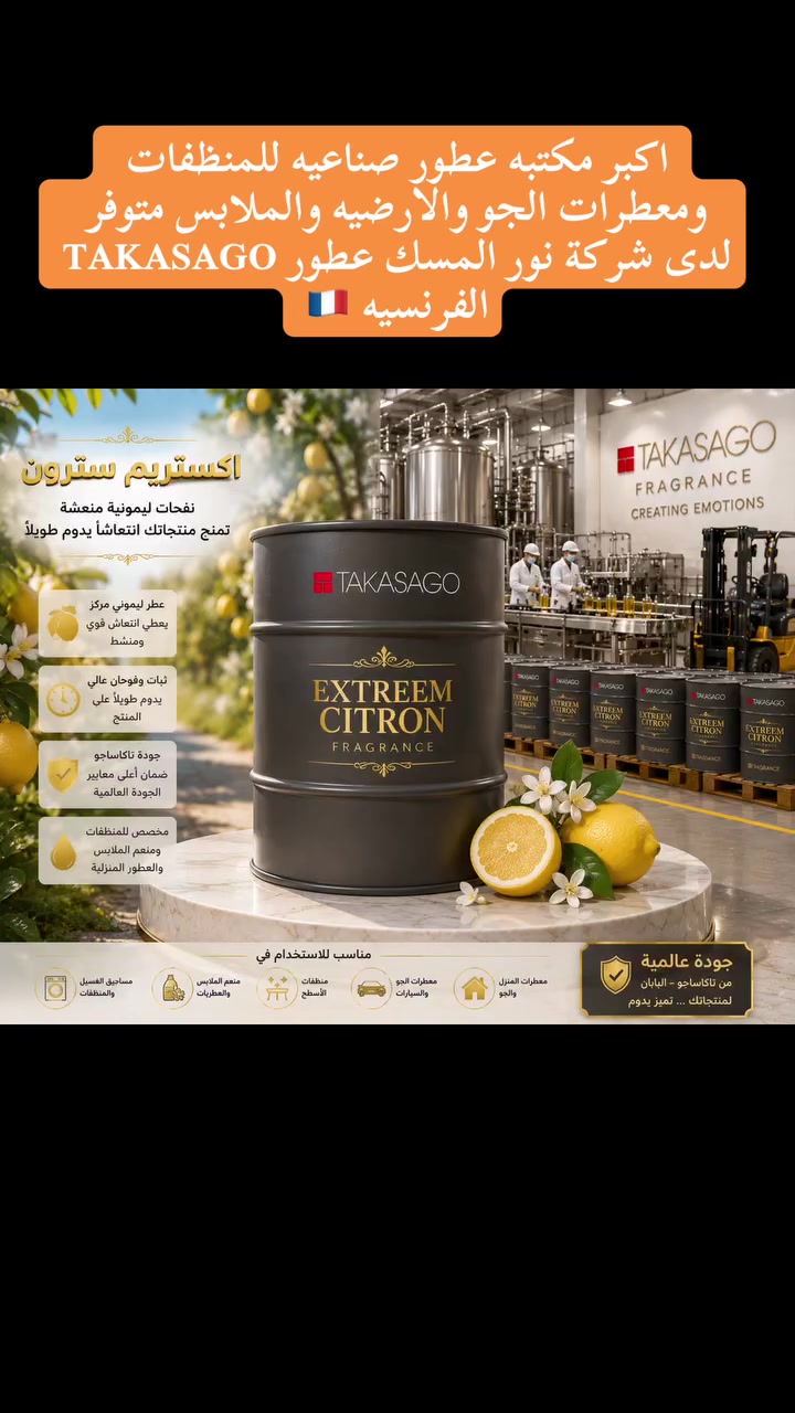 زبائن شركة نور المسك وجميع الزبائن الكرام. يتوفر لدى شركة نور المسك اكبر مكتبه عطور صناعيه فرنسيه TAKASAGO جوده عالميه. تشكيله واسعه تعطي منتجاتكم تميز وجوده تدوم. البيع بالجمله فقط. للاستفسار. ***********
