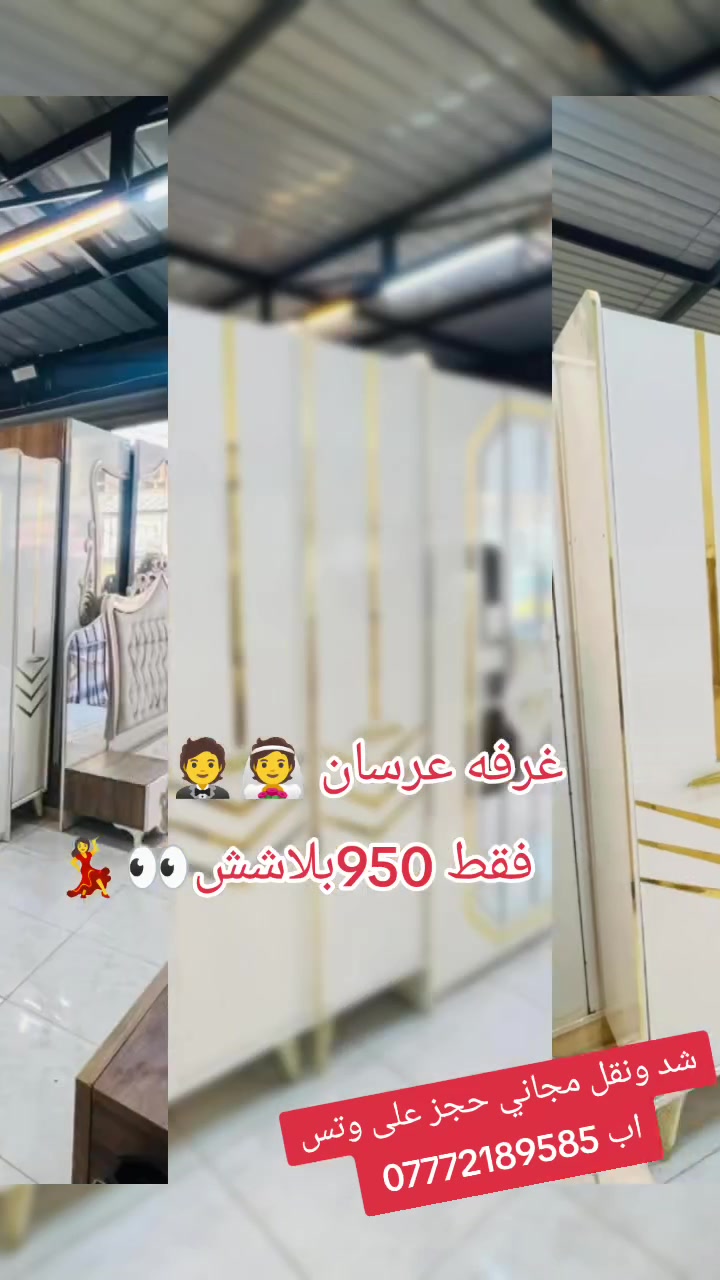 غرفه تركيه اصليه مال عرسان 👰🤵 لون مميز كلش حلوه نازكه 🥰9قطع💫 شد ونقل مجاني دخل بغداد محافضات 🚛 بكروه رمزيه حجز على وتس اب *********** تابعو صفحه يوصلكم كل جديد 🙂🌹🌹🌹 🌹🌹
